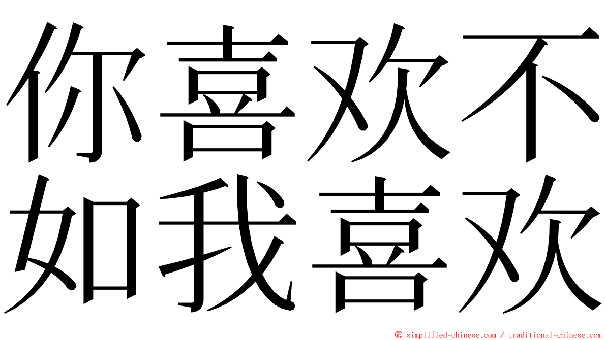 你喜欢不如我喜欢 ming font