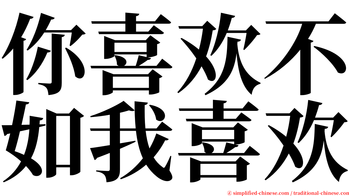 你喜欢不如我喜欢 serif font