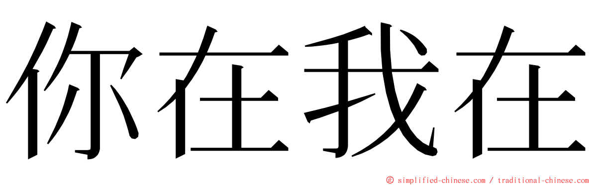 你在我在 ming font