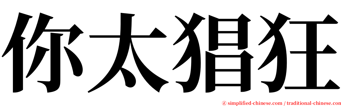 你太猖狂 serif font