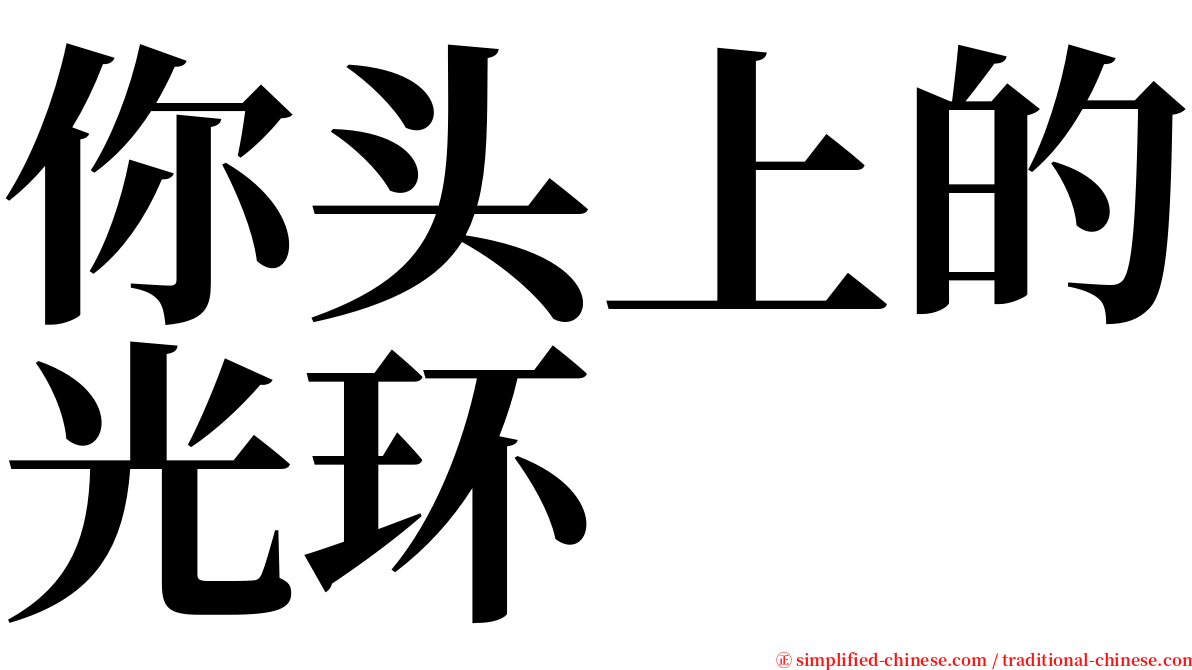 你头上的光环 serif font