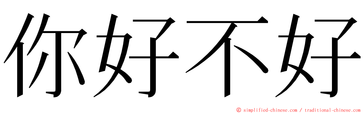 你好不好 ming font