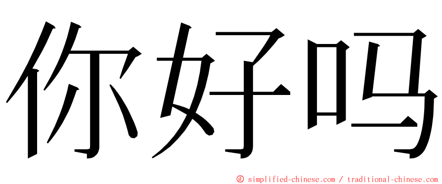 你好吗 ming font