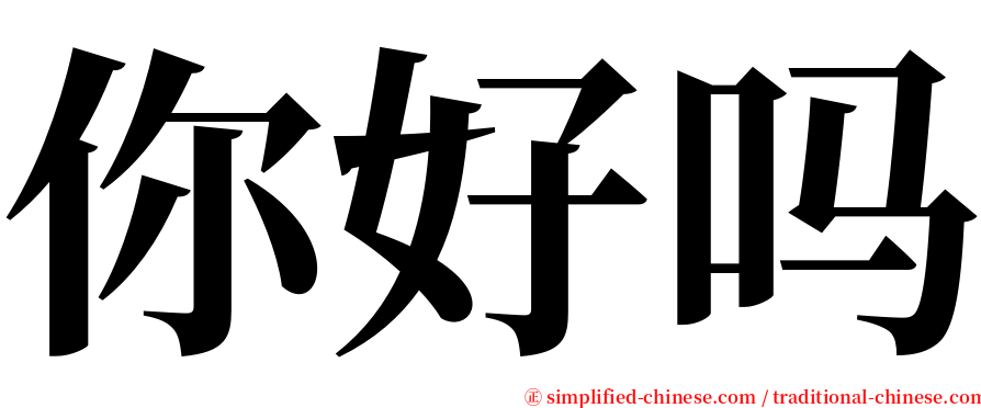 你好吗 serif font