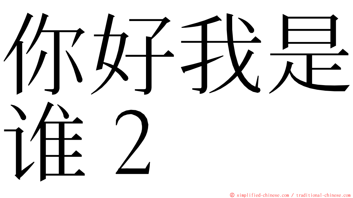 你好我是谁２ ming font