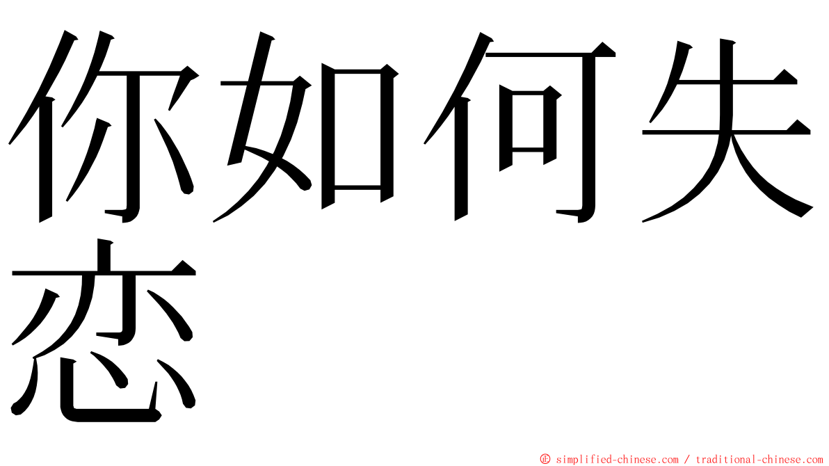 你如何失恋 ming font