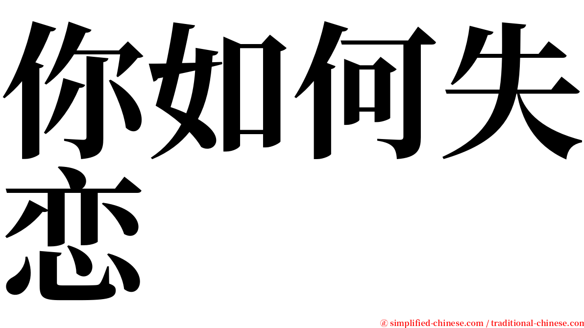 你如何失恋 serif font