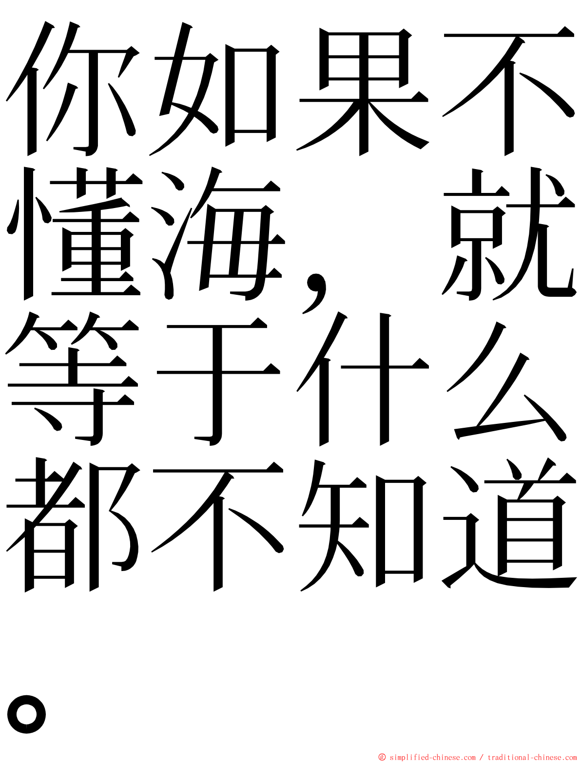 你如果不懂海，就等于什么都不知道。 ming font