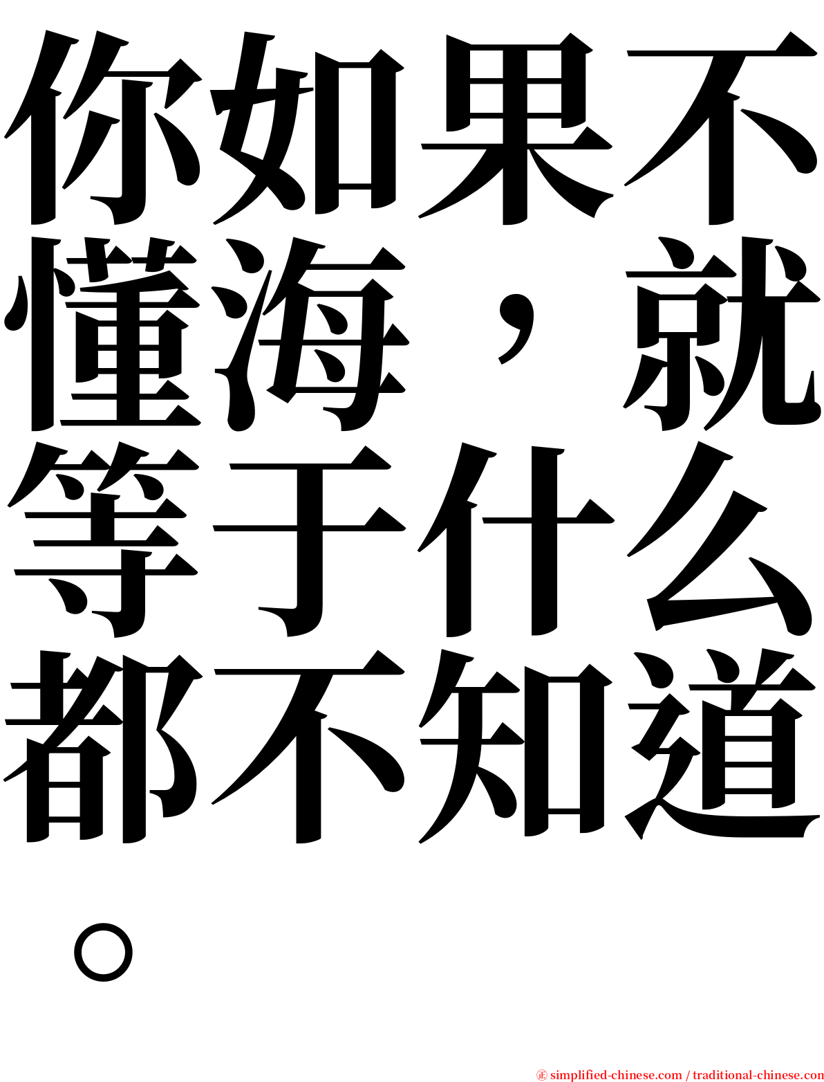 你如果不懂海，就等于什么都不知道。 serif font