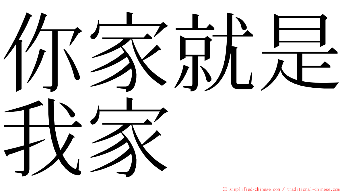 你家就是我家 ming font