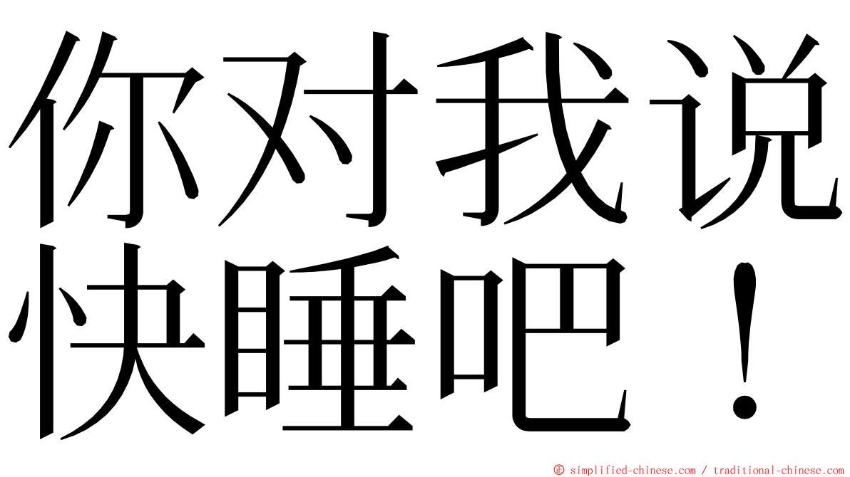 你对我说快睡吧！ ming font