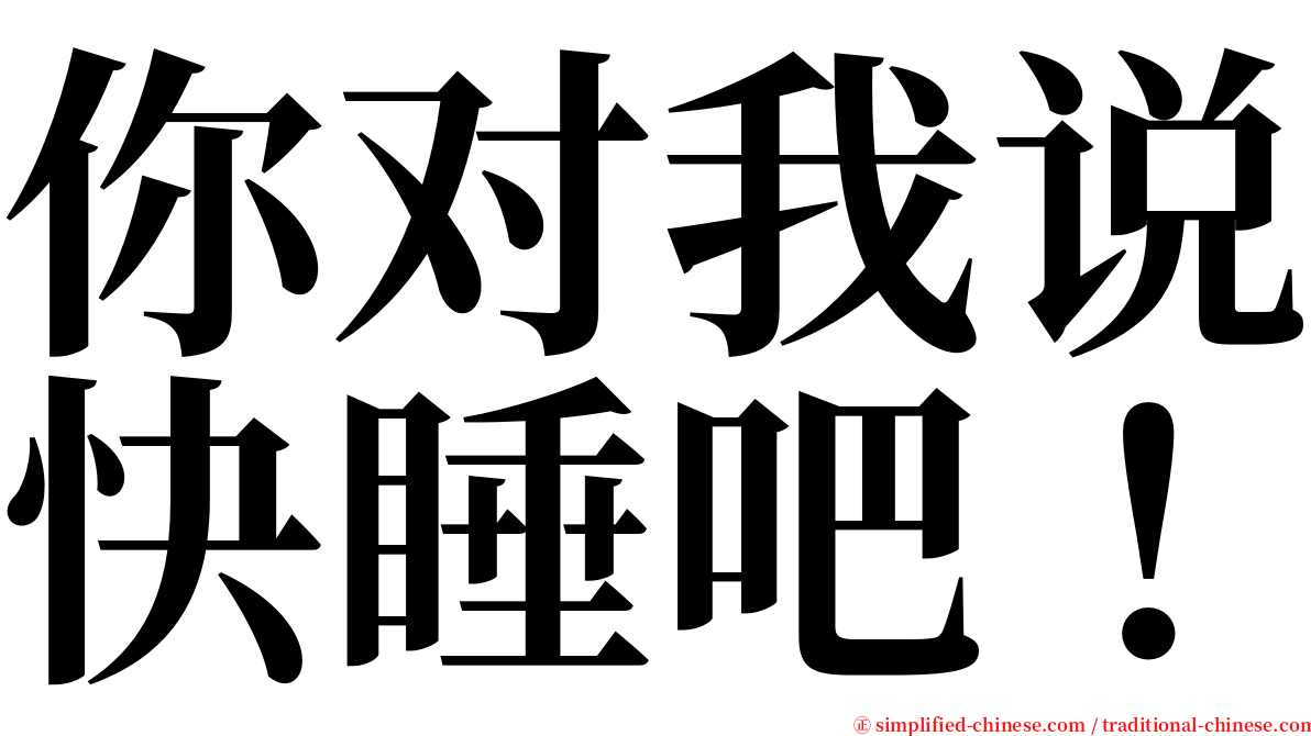 你对我说快睡吧！ serif font