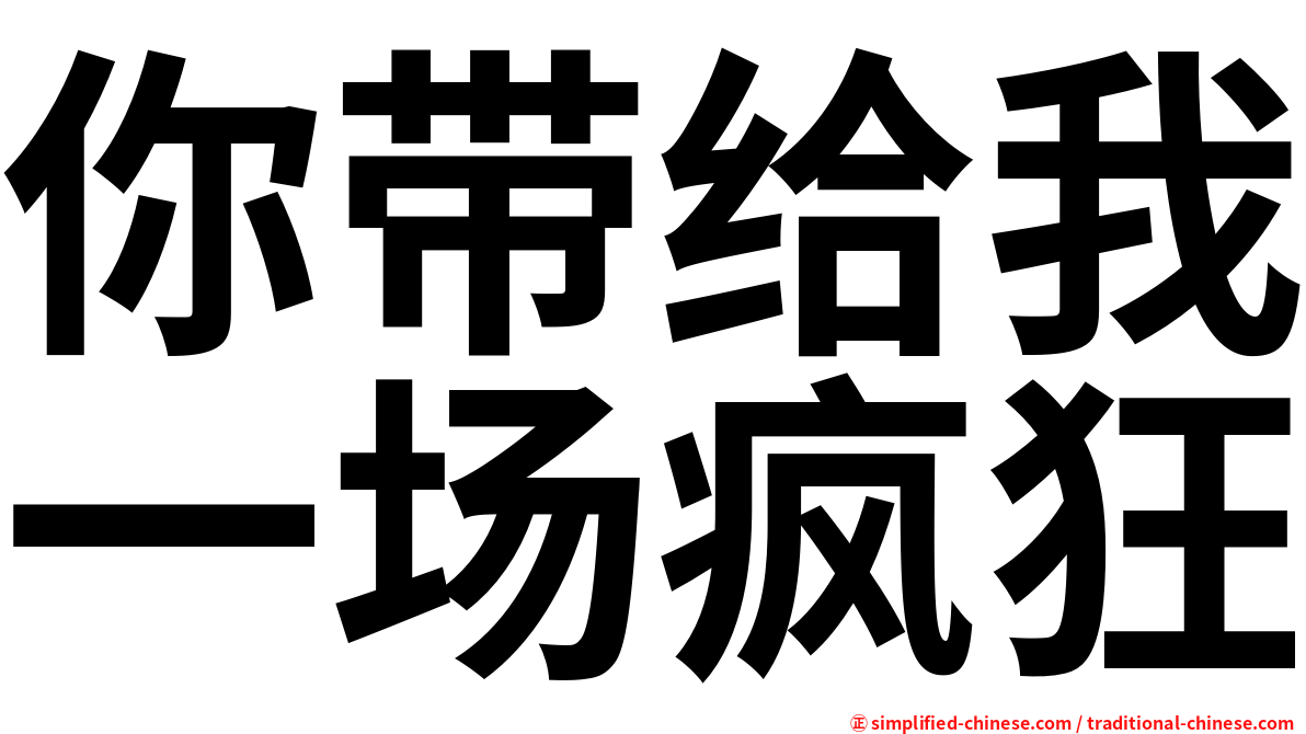 你带给我一场疯狂