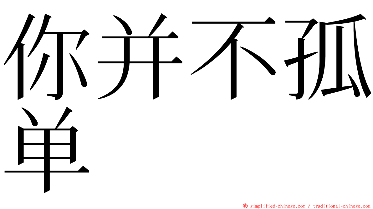 你并不孤单 ming font