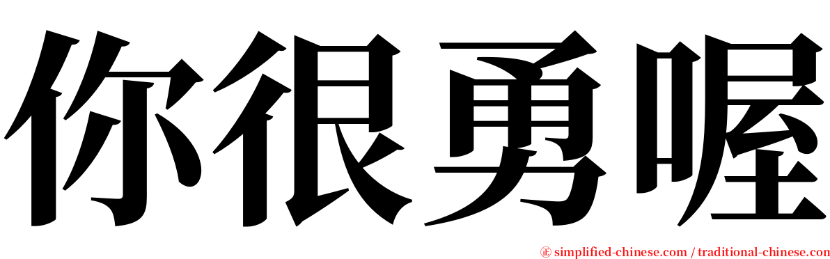 你很勇喔 serif font