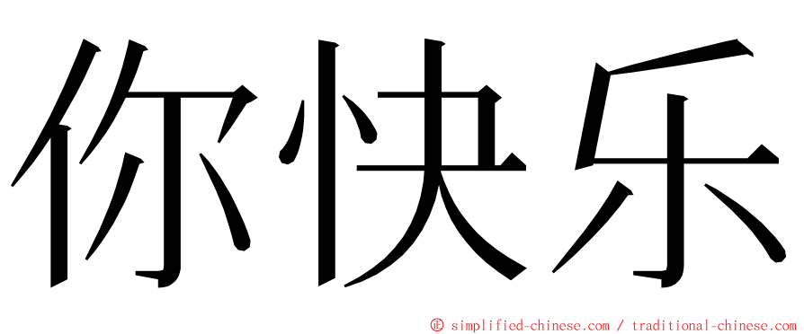 你快乐 ming font