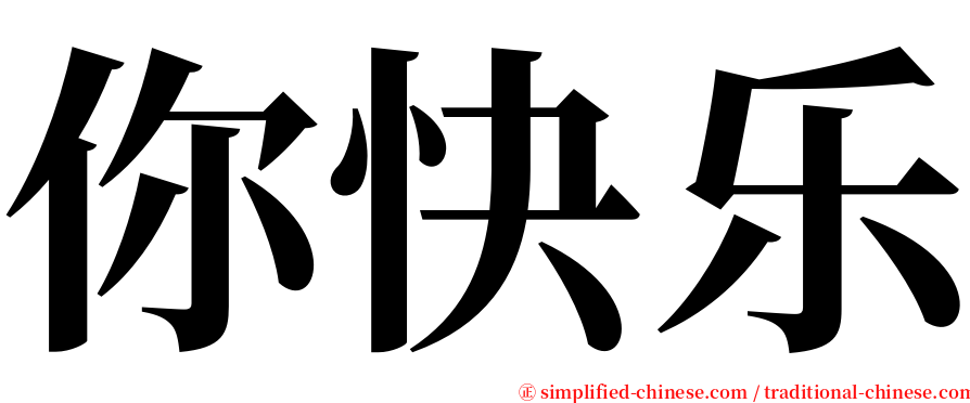 你快乐 serif font