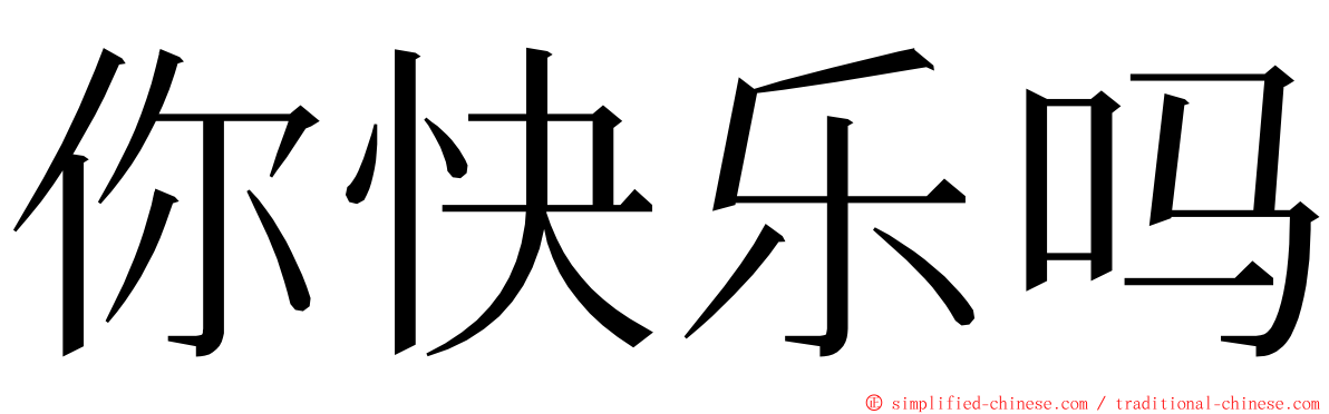 你快乐吗 ming font