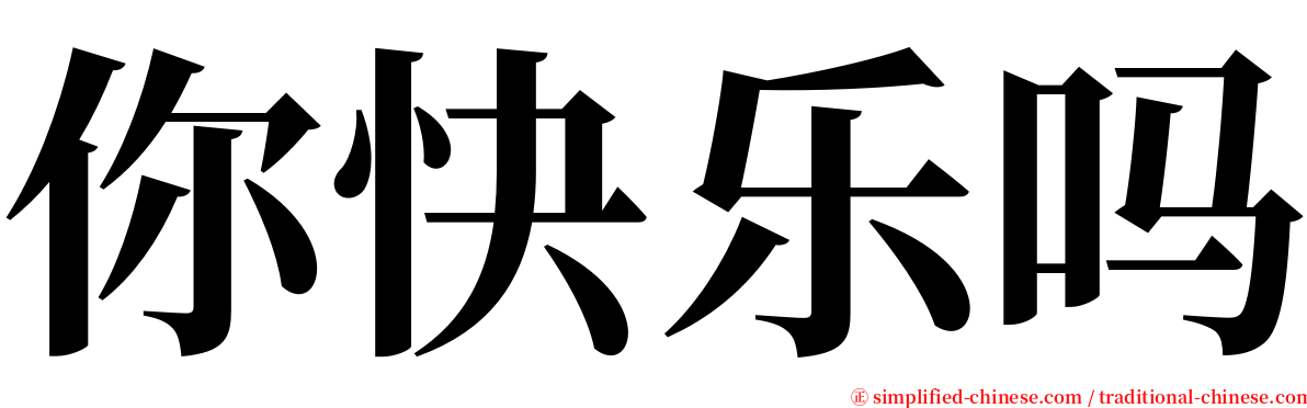 你快乐吗 serif font