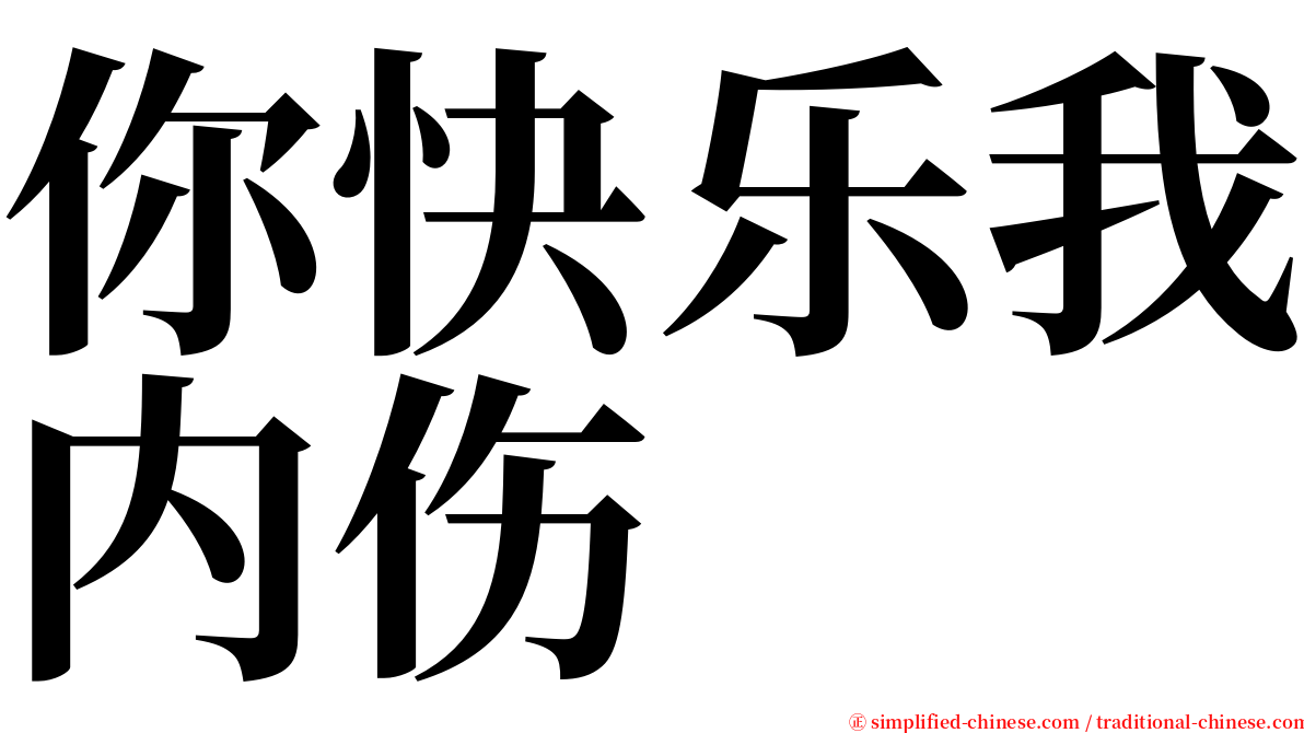 你快乐我内伤 serif font