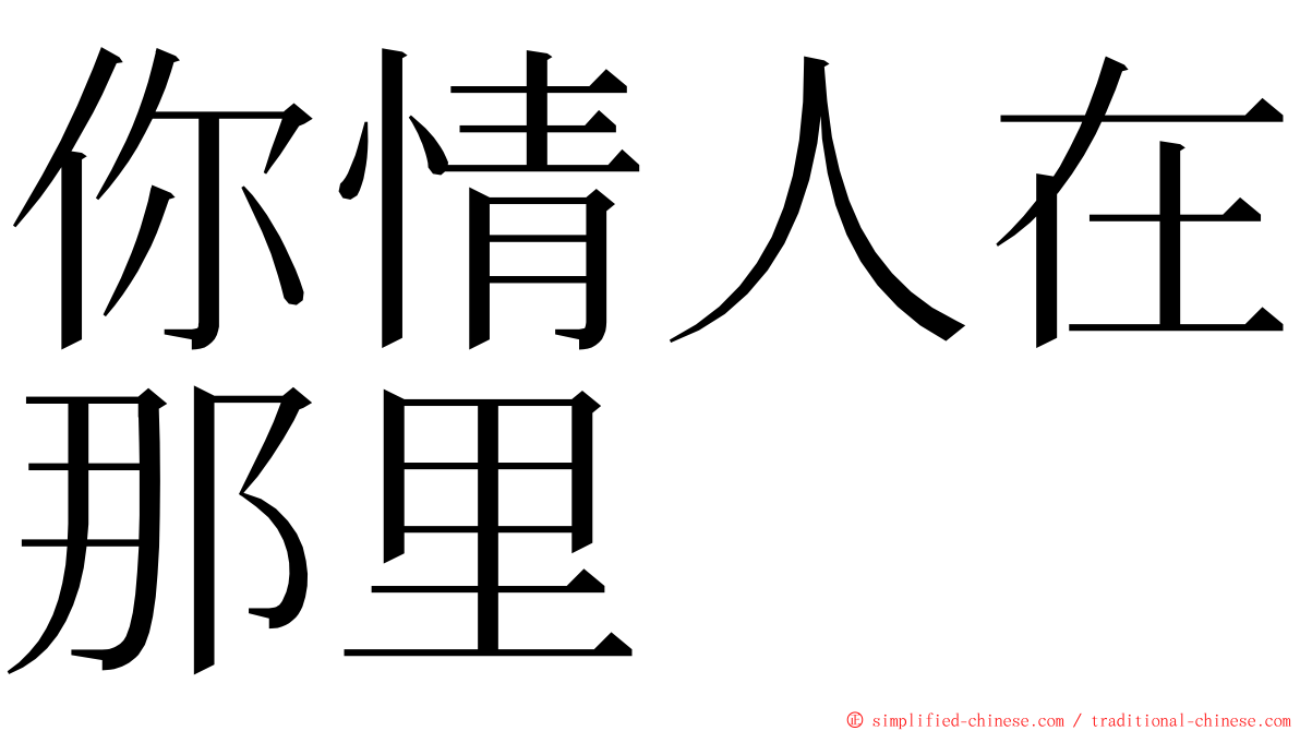 你情人在那里 ming font