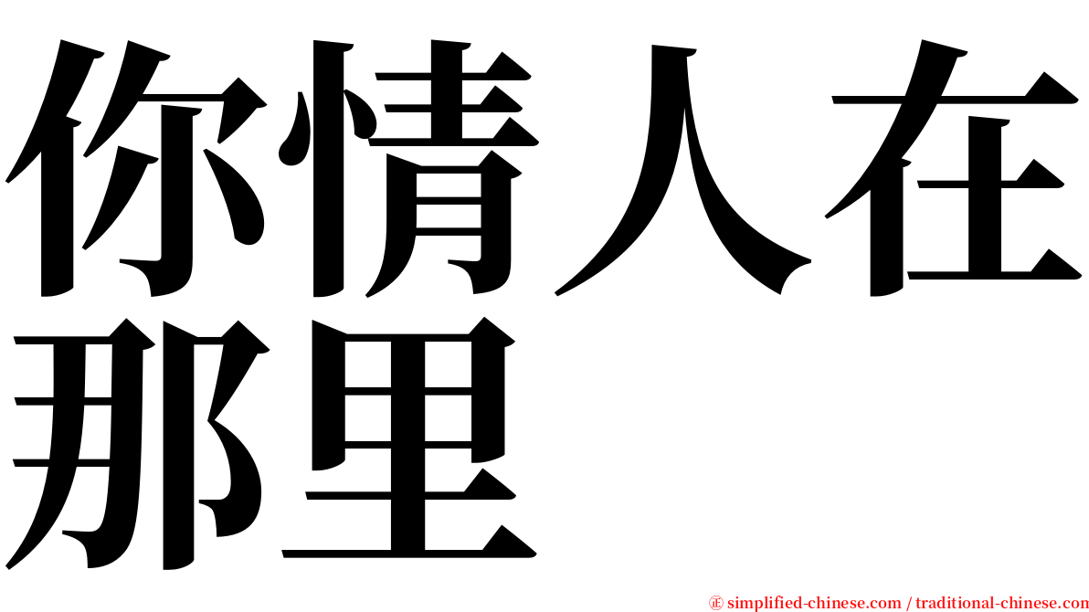 你情人在那里 serif font