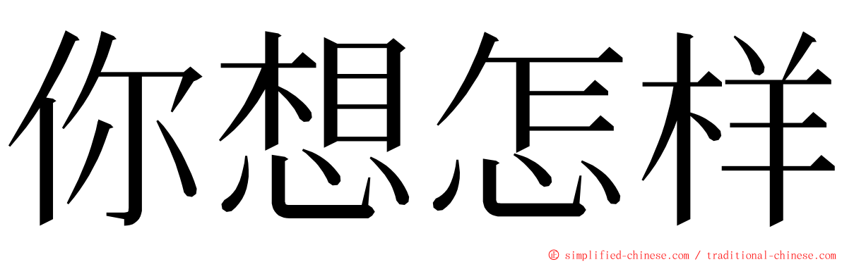 你想怎样 ming font