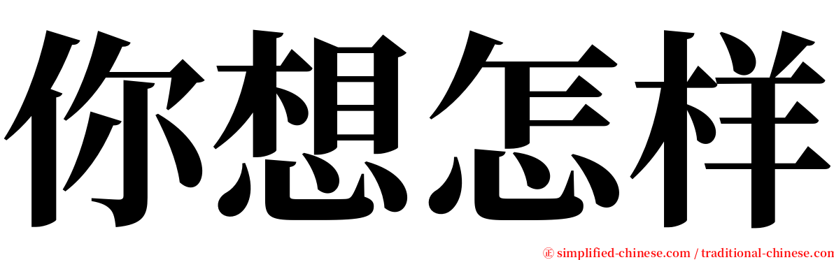 你想怎样 serif font