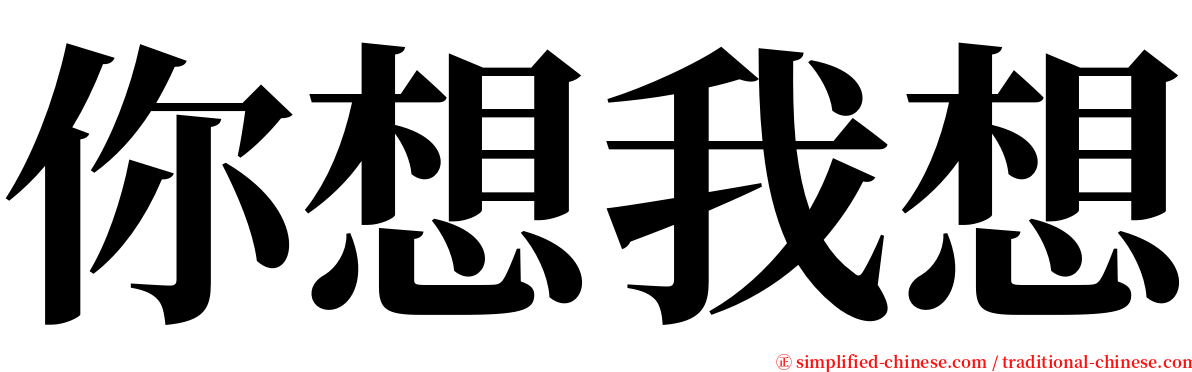 你想我想 serif font