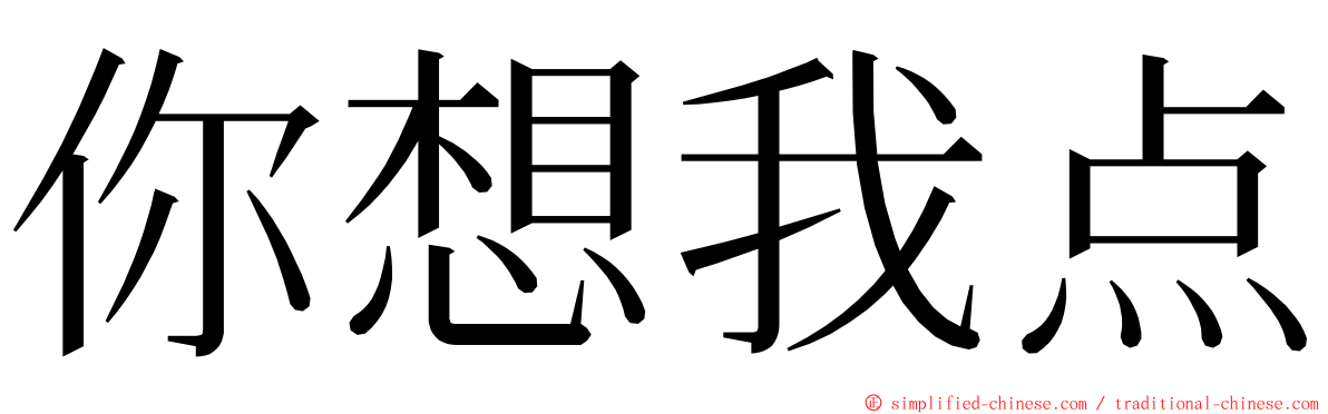 你想我点 ming font