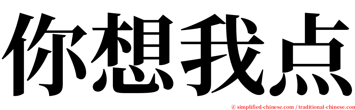 你想我点 serif font