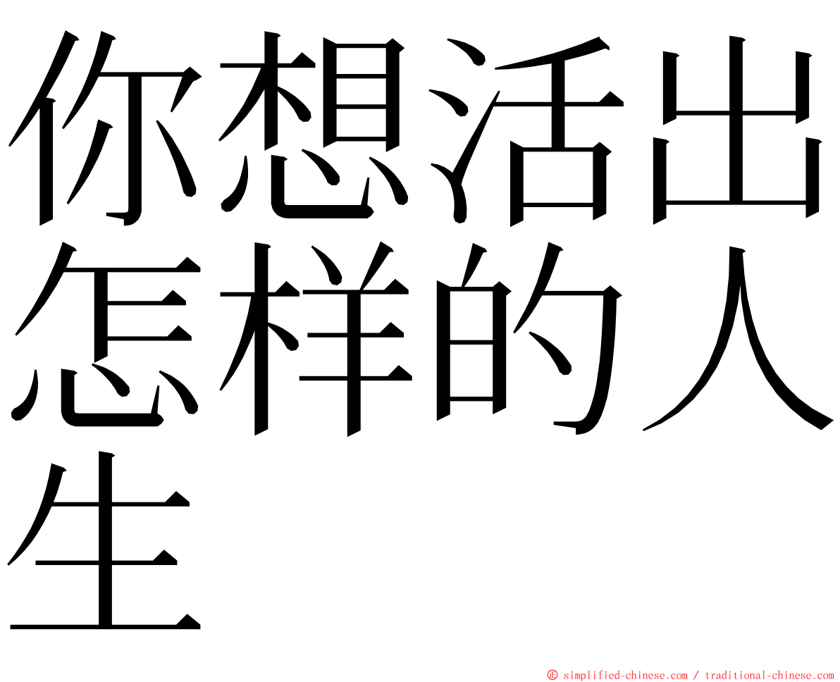 你想活出怎样的人生 ming font