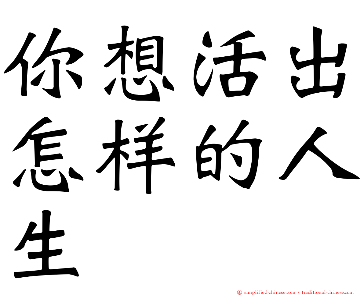 你想活出怎样的人生