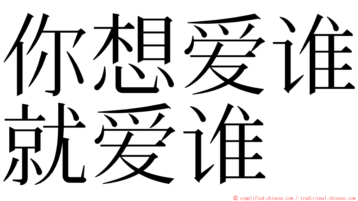 你想爱谁就爱谁 ming font