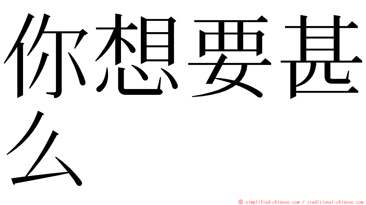 你想要甚么 ming font