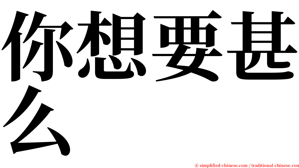 你想要甚么 serif font