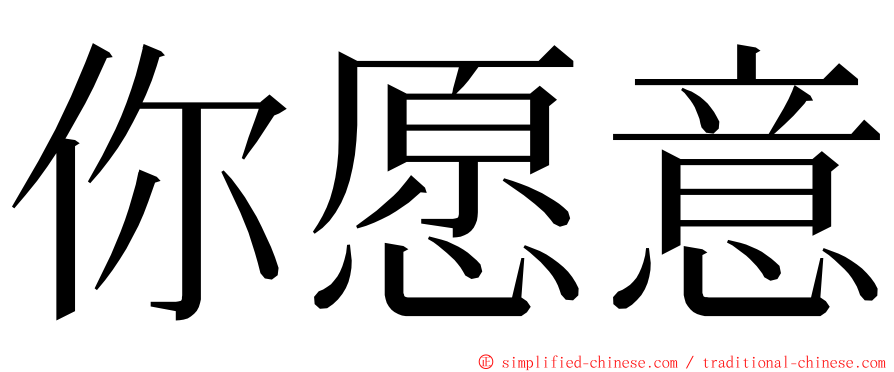 你愿意 ming font