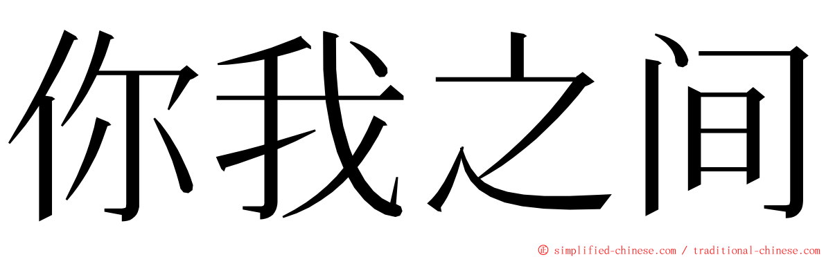 你我之间 ming font