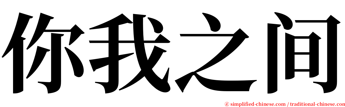 你我之间 serif font