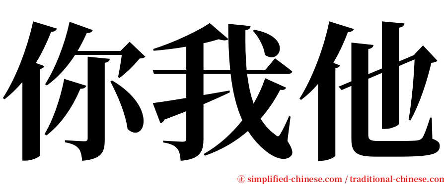 你我他 serif font