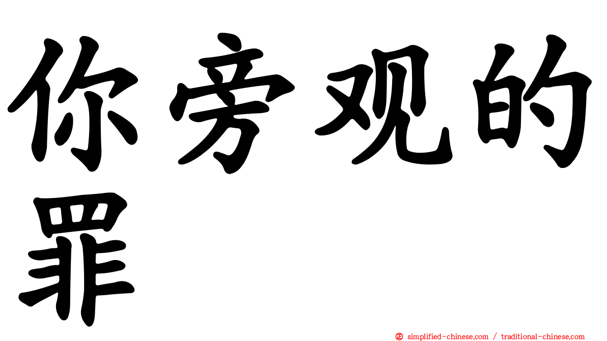 你旁观的罪