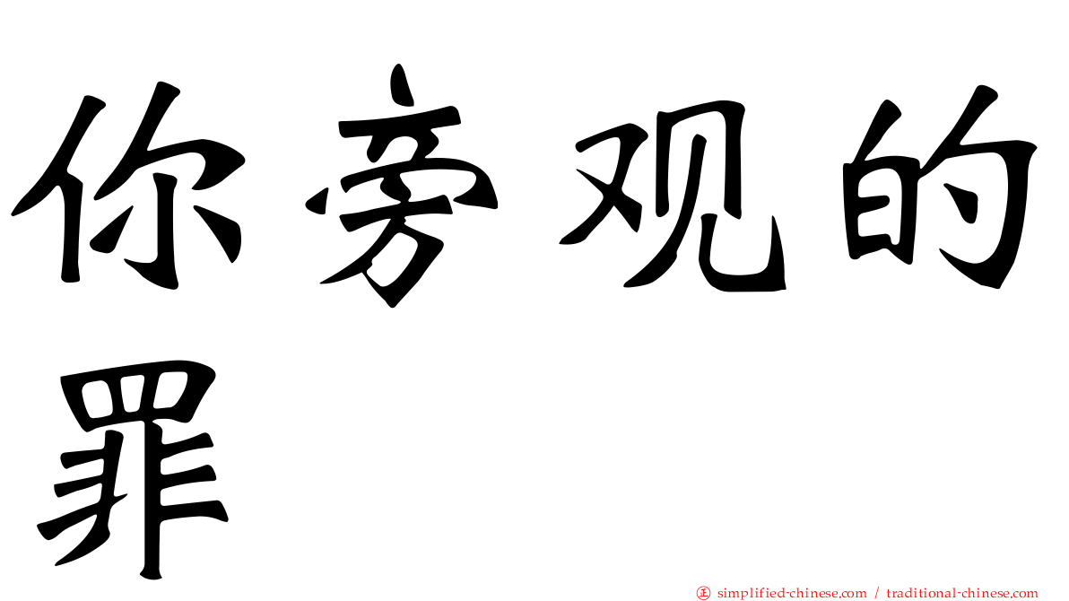 你旁观的罪