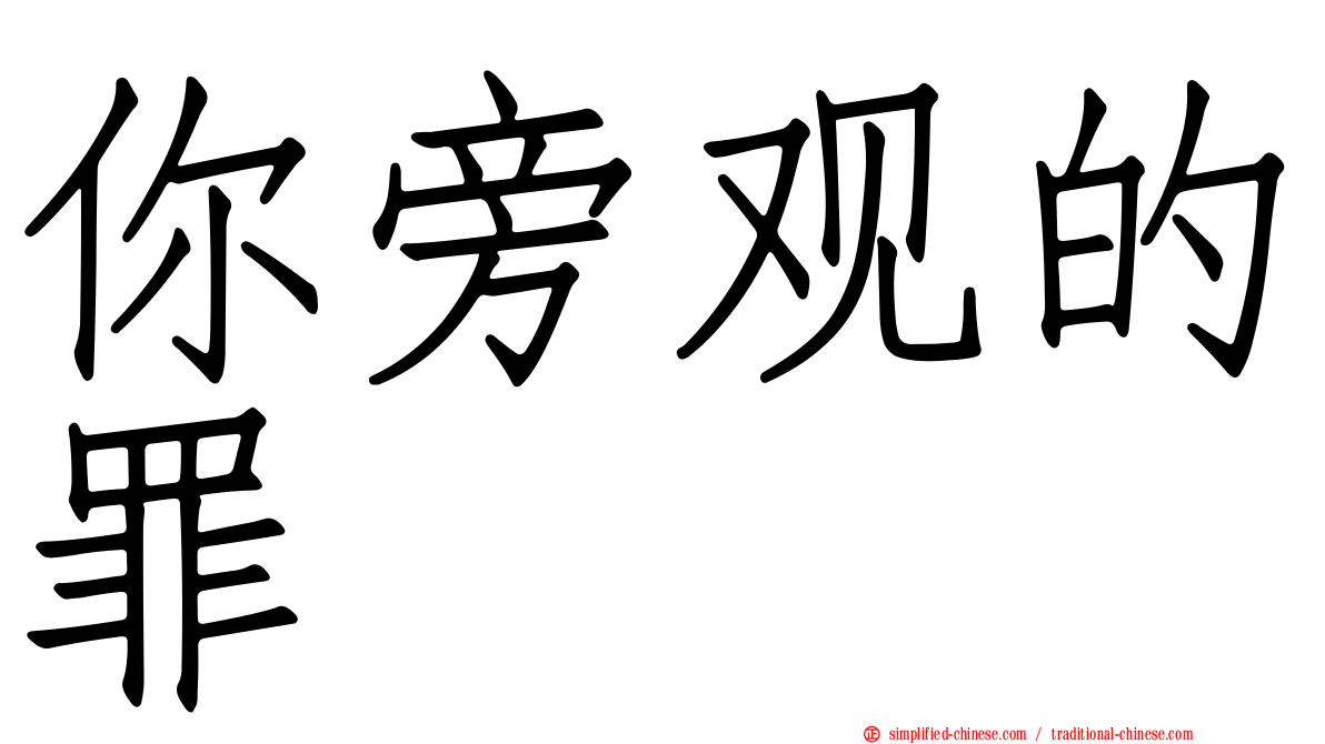 你旁观的罪
