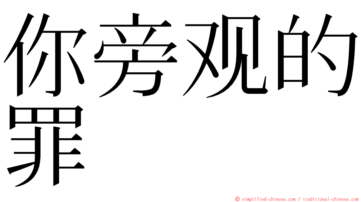 你旁观的罪 ming font