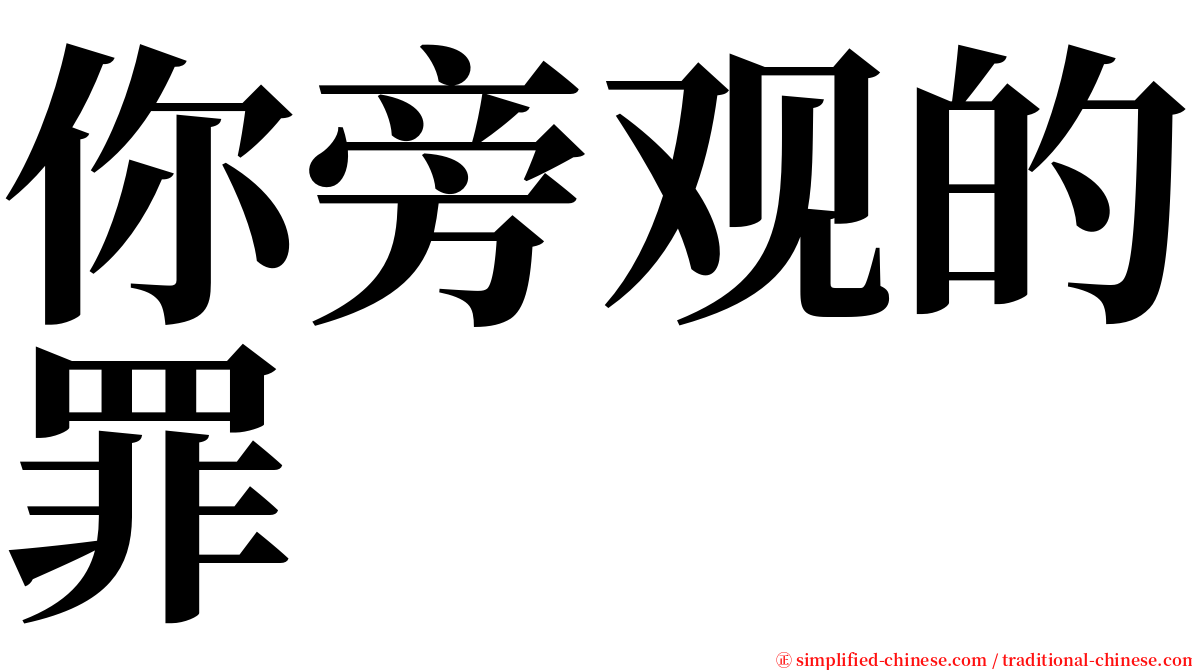 你旁观的罪 serif font