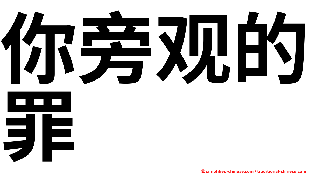 你旁观的罪