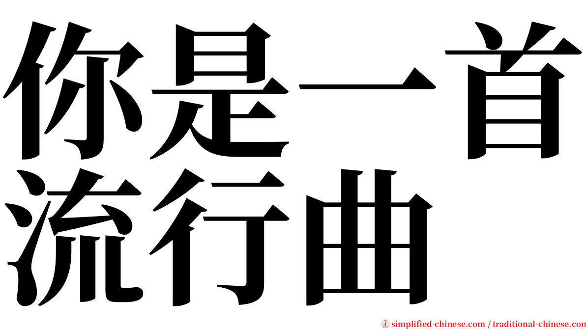 你是一首流行曲 serif font