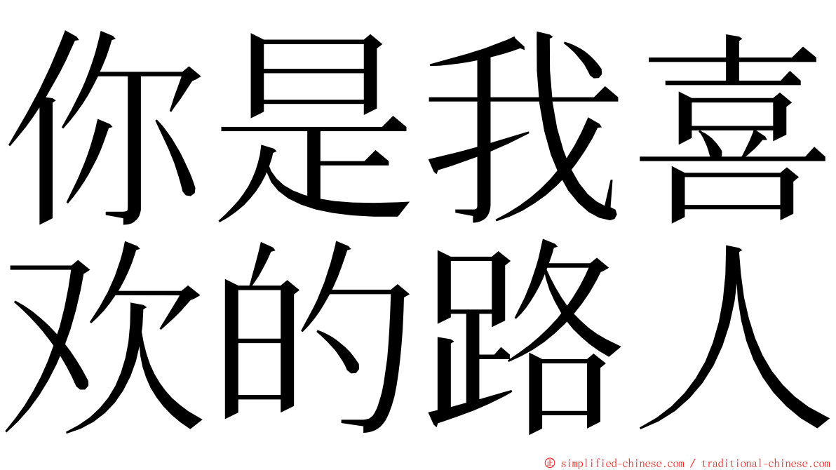 你是我喜欢的路人 ming font