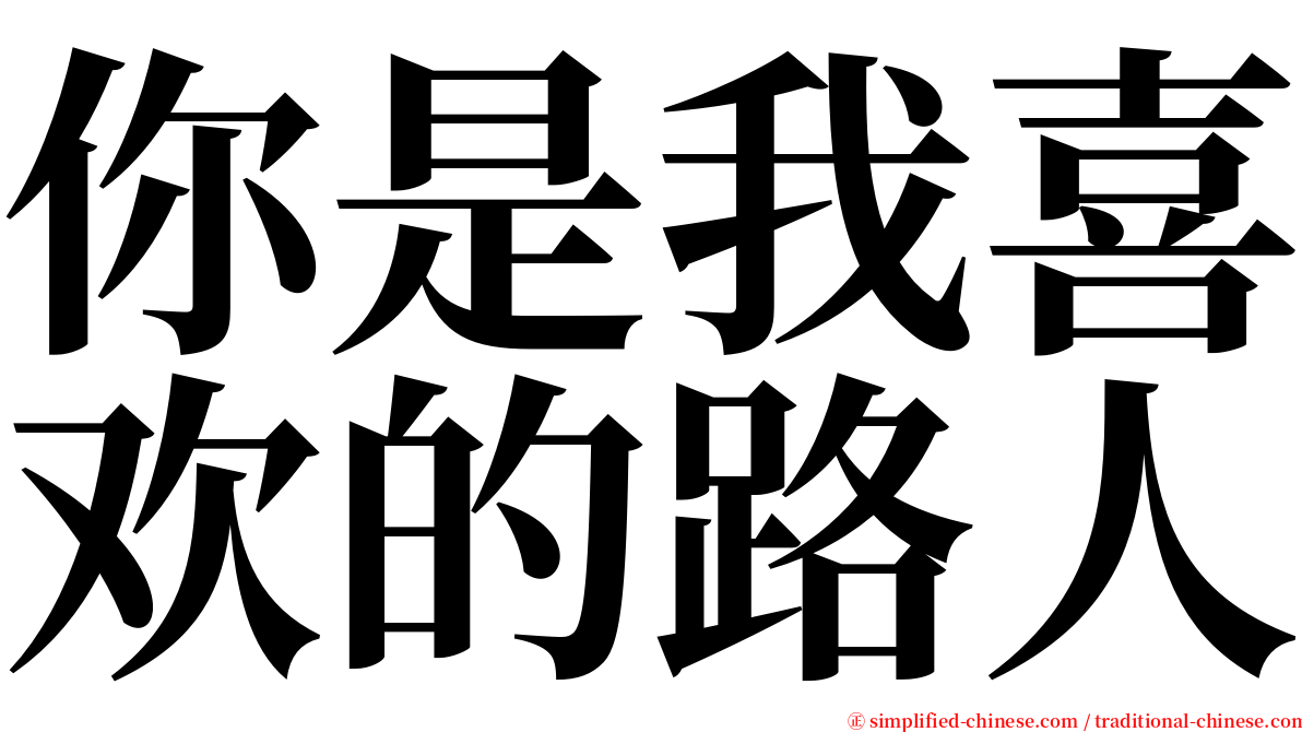 你是我喜欢的路人 serif font