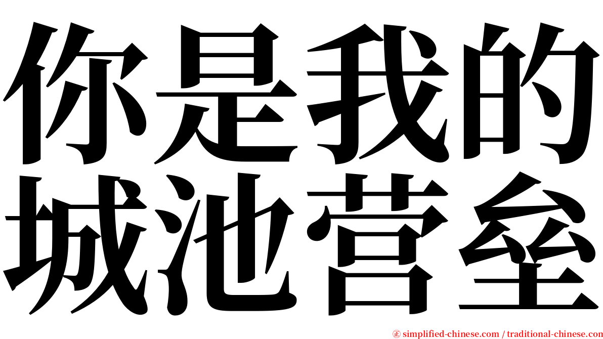 你是我的城池营垒 serif font